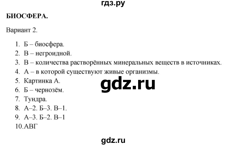 ГДЗ по географии 5‐6 класс  Бондарева проверочные работы (Алексеев)  биосфера - Вариант 2, Решебник 2023