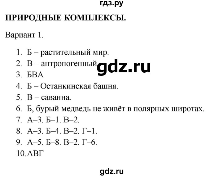 ГДЗ по географии 5‐6 класс  Бондарева проверочные работы (Алексеев)  природные комплексы - Вариант 1, Решебник 2023