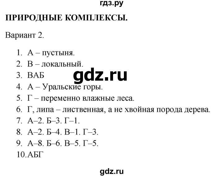 ГДЗ по географии 5‐6 класс  Бондарева проверочные работы (Алексеев)  природные комплексы - Вариант 2, Решебник 2023