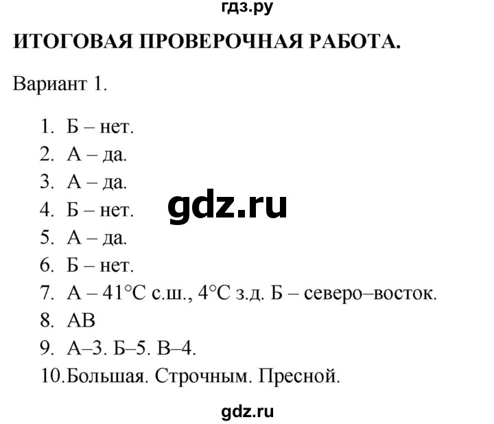 ГДЗ по географии 5‐6 класс  Бондарева проверочные работы (Алексеев)  итоговая проверочная работа - Вариант 1, Решебник 2023