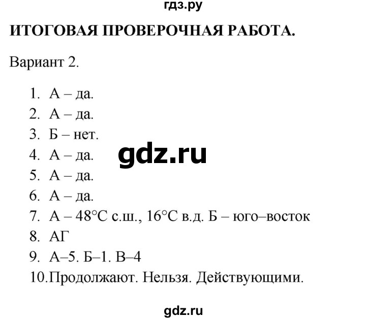 ГДЗ по географии 5‐6 класс  Бондарева проверочные работы (Алексеев)  итоговая проверочная работа - Вариант 2, Решебник 2023