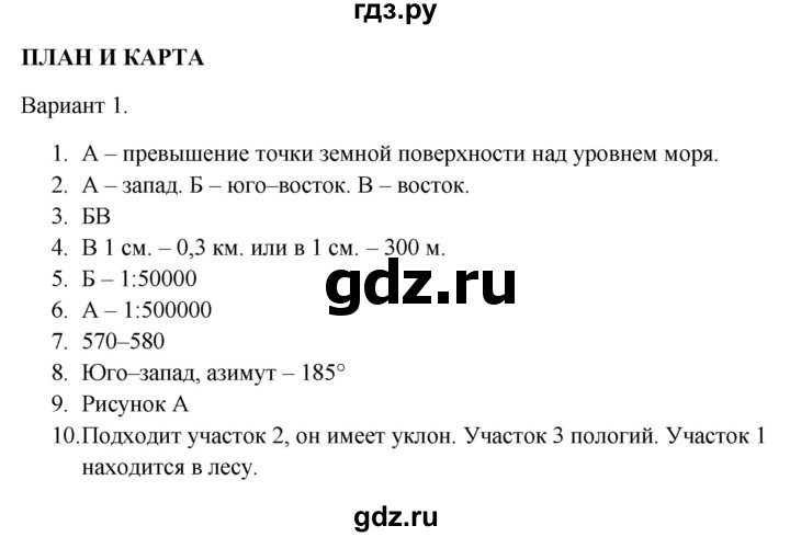 ГДЗ по географии 5‐6 класс  Бондарева проверочные работы (Алексеев)  план и карта - Вариант 1, Решебник 2023