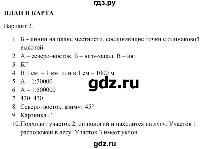 ГДЗ по географии 5‐6 класс  Бондарева проверочные работы (Алексеев)  план и карта - Вариант 2, Решебник 2023