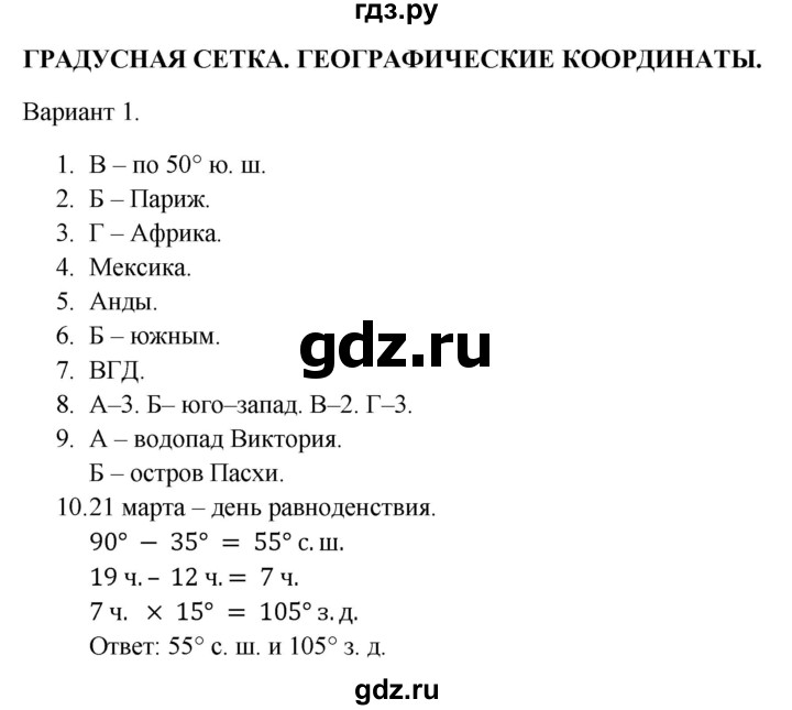 ГДЗ по географии 5‐6 класс  Бондарева проверочные работы (Алексеев)  градусная сетка. географические координаты - Вариант 1, Решебник 2023