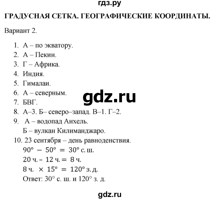 ГДЗ по географии 5‐6 класс  Бондарева проверочные работы (Алексеев)  градусная сетка. географические координаты - Вариант 2, Решебник 2023