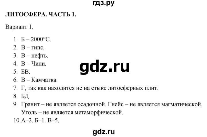 ГДЗ по географии 5‐6 класс  Бондарева проверочные работы (Алексеев)  литосфера. часть 1 - Вариант 1, Решебник 2023