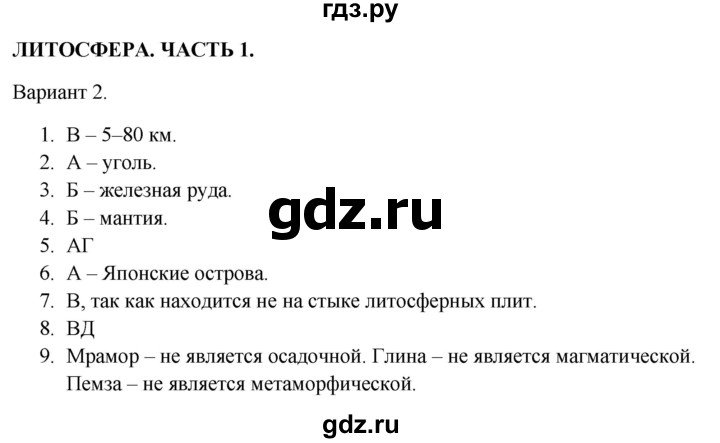 ГДЗ по географии 5‐6 класс  Бондарева проверочные работы (Алексеев)  литосфера. часть 1 - Вариант 2, Решебник 2023