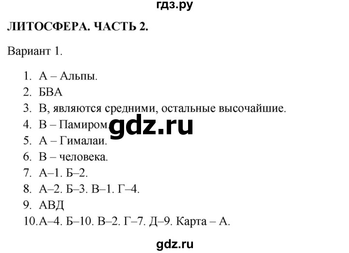 ГДЗ по географии 5‐6 класс  Бондарева проверочные работы (Алексеев)  литосфера. часть 2 - Вариант 1, Решебник 2023