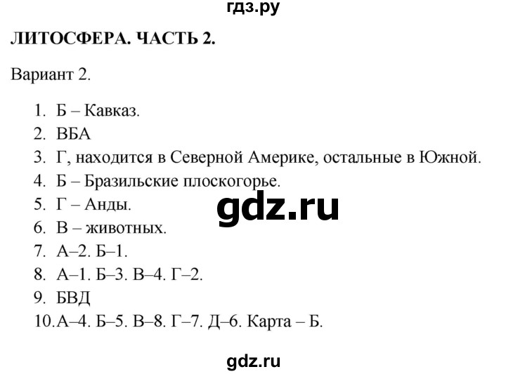 ГДЗ по географии 5‐6 класс  Бондарева проверочные работы (Алексеев)  литосфера. часть 2 - Вариант 2, Решебник 2023