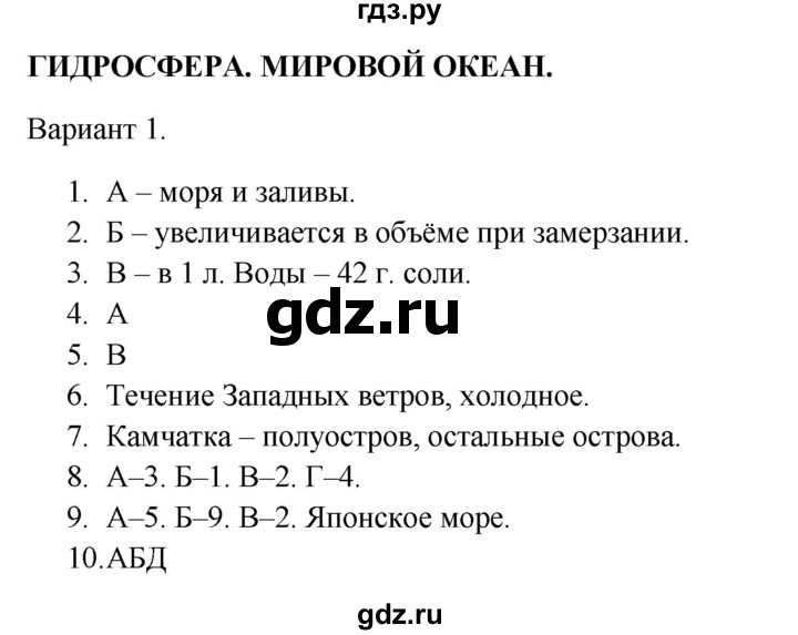 ГДЗ по географии 5‐6 класс  Бондарева проверочные работы (Алексеев)  гидросфера. мировой океан - Вариант 1, Решебник 2023