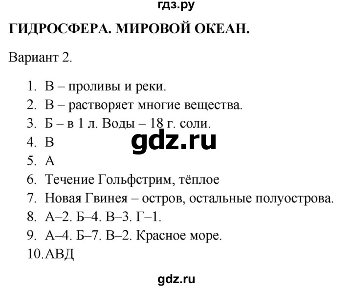 ГДЗ по географии 5‐6 класс  Бондарева проверочные работы (Алексеев)  гидросфера. мировой океан - Вариант 2, Решебник 2023