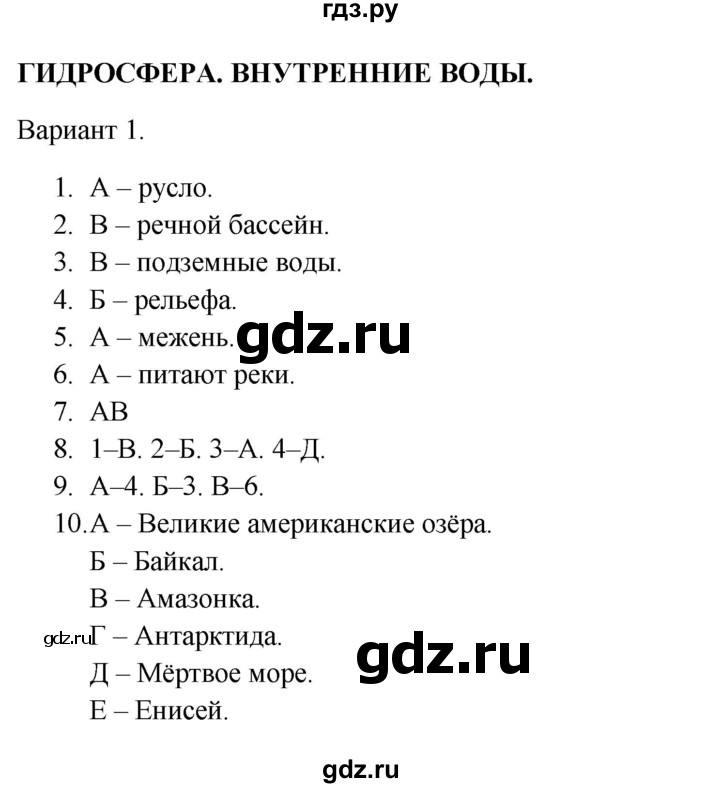 ГДЗ по географии 5‐6 класс  Бондарева проверочные работы (Алексеев)  гидросфера. внутренние воды - Вариант 1, Решебник 2023