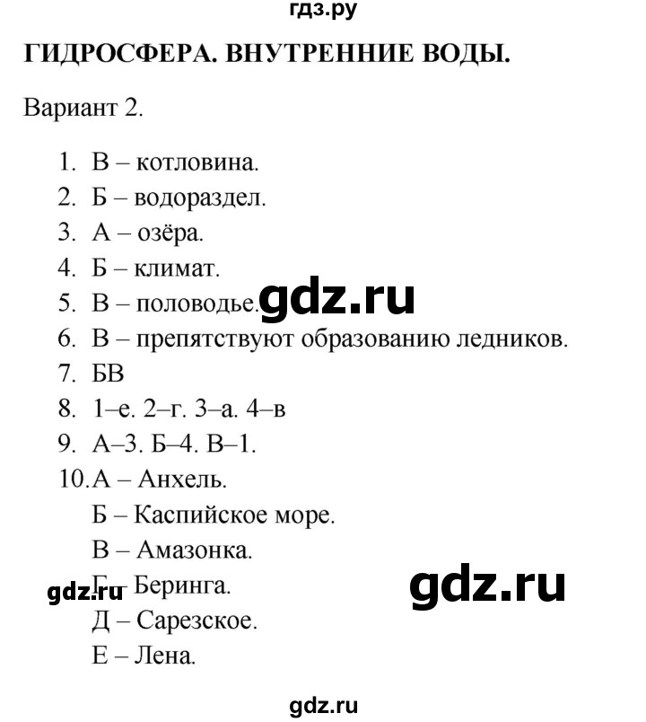 ГДЗ по географии 5‐6 класс  Бондарева проверочные работы (Алексеев)  гидросфера. внутренние воды - Вариант 2, Решебник 2023