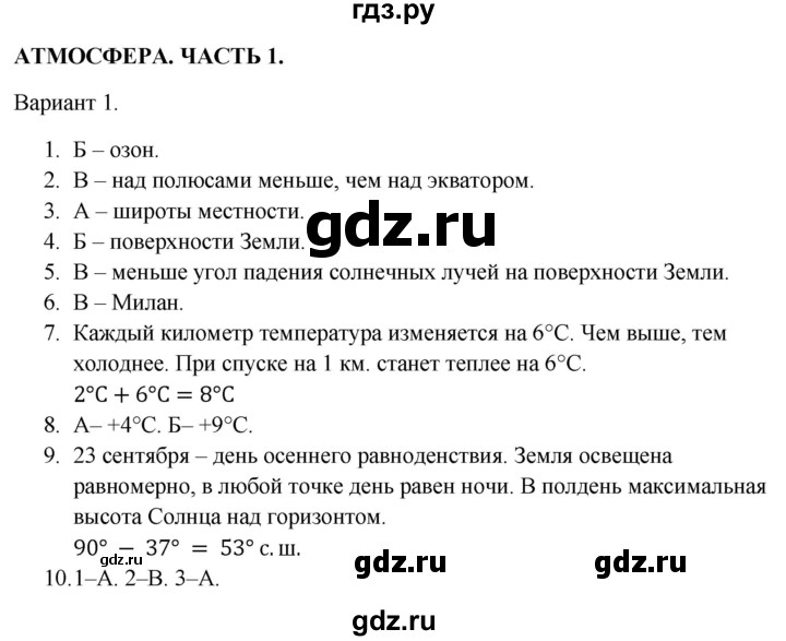 ГДЗ по географии 5‐6 класс  Бондарева проверочные работы (Алексеев)  атмосфера. часть 1 - Вариант 1, Решебник 2023