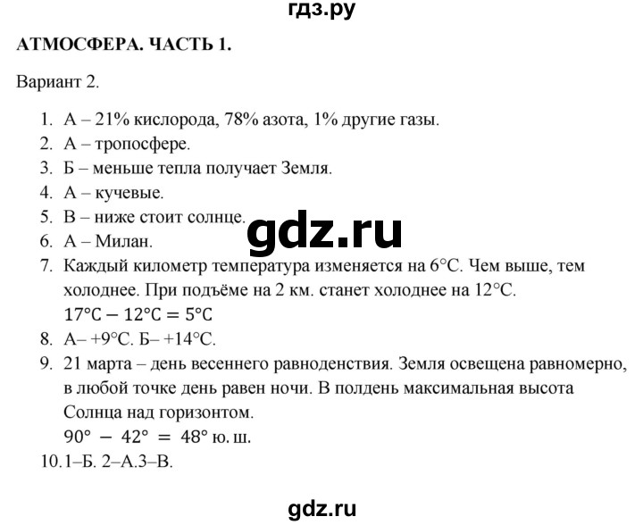 ГДЗ по географии 5‐6 класс  Бондарева проверочные работы (Алексеев)  атмосфера. часть 1 - Вариант 2, Решебник 2023