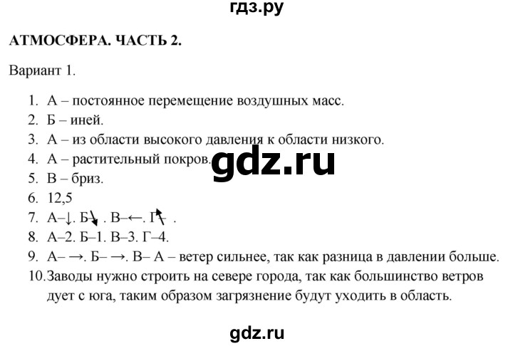 ГДЗ по географии 5‐6 класс  Бондарева проверочные работы (Алексеев)  атмосфера. часть 2 - Вариант 1, Решебник 2023