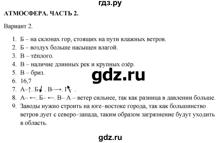 ГДЗ по географии 5‐6 класс  Бондарева проверочные работы (Алексеев)  атмосфера. часть 2 - Вариант 2, Решебник 2023