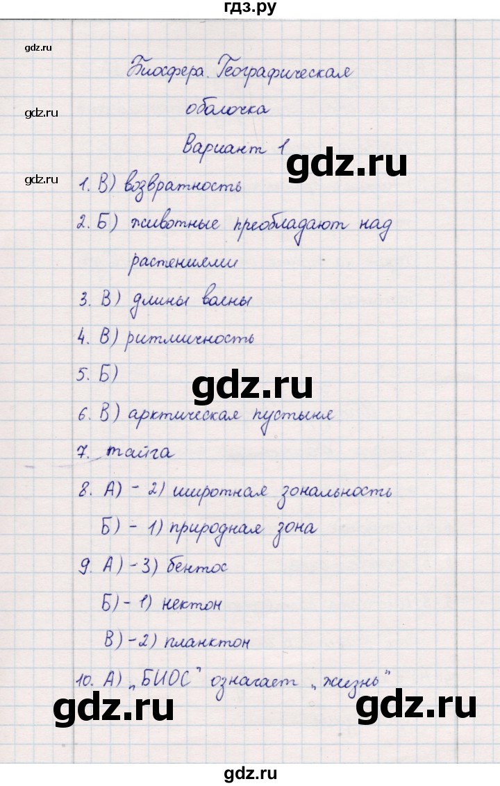 ГДЗ по географии 5‐6 класс  Бондарева проверочные работы (Алексеев)  биосфера - Вариант 1, Решебник 2020