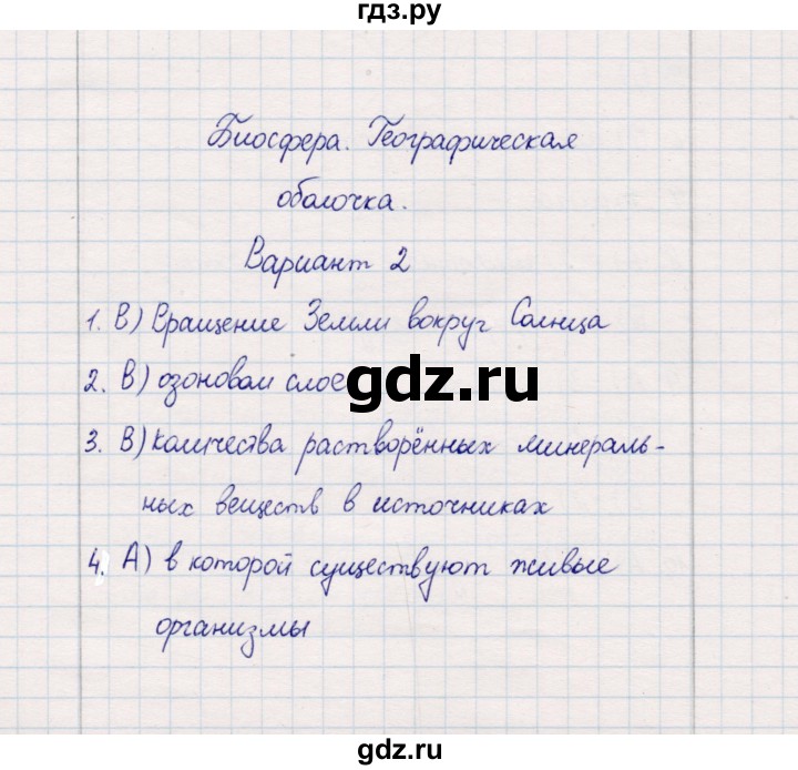 ГДЗ по географии 5‐6 класс  Бондарева проверочные работы (Алексеев)  биосфера - Вариант 2, Решебник 2020