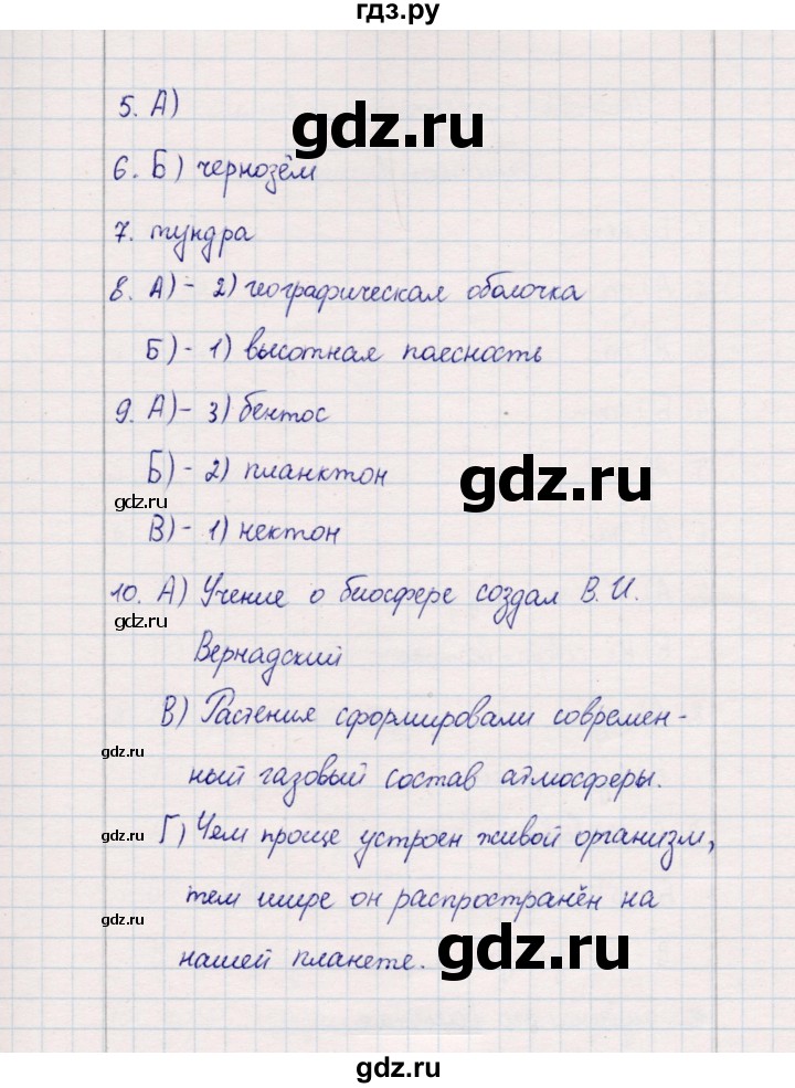 ГДЗ по географии 5‐6 класс  Бондарева проверочные работы (Алексеев)  биосфера - Вариант 2, Решебник 2020