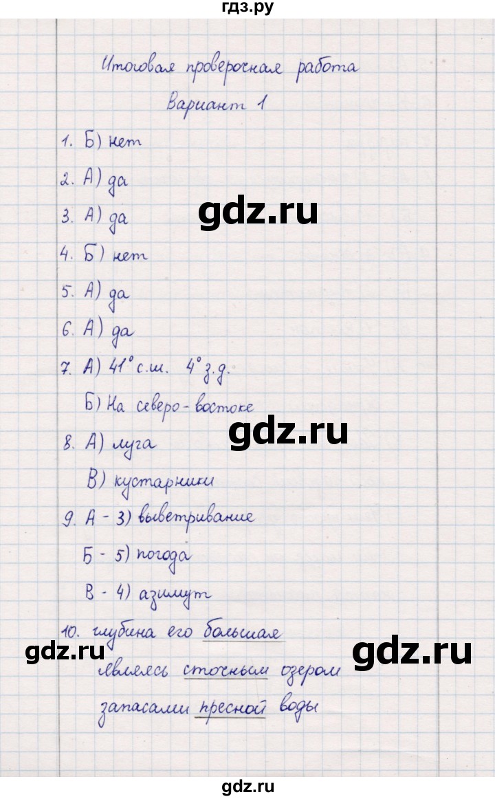 ГДЗ по географии 5‐6 класс  Бондарева проверочные работы (Алексеев)  итоговая проверочная работа - Вариант 1, Решебник 2020