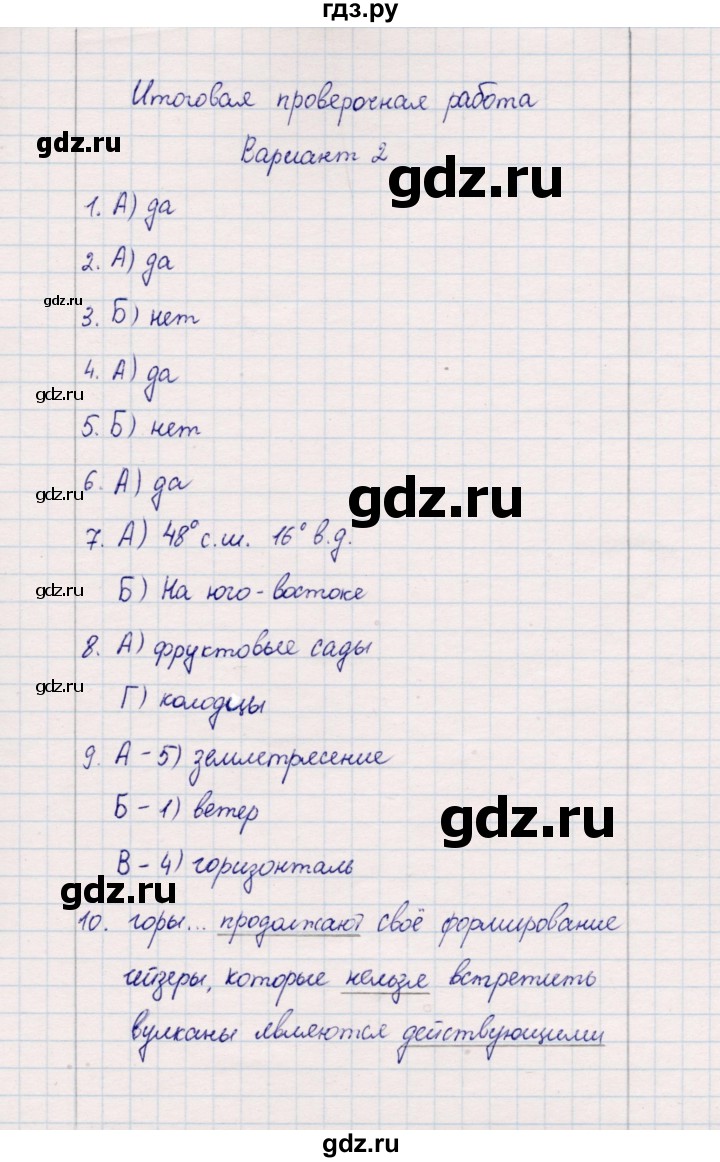 ГДЗ по географии 5‐6 класс  Бондарева проверочные работы (Алексеев)  итоговая проверочная работа - Вариант 2, Решебник 2020