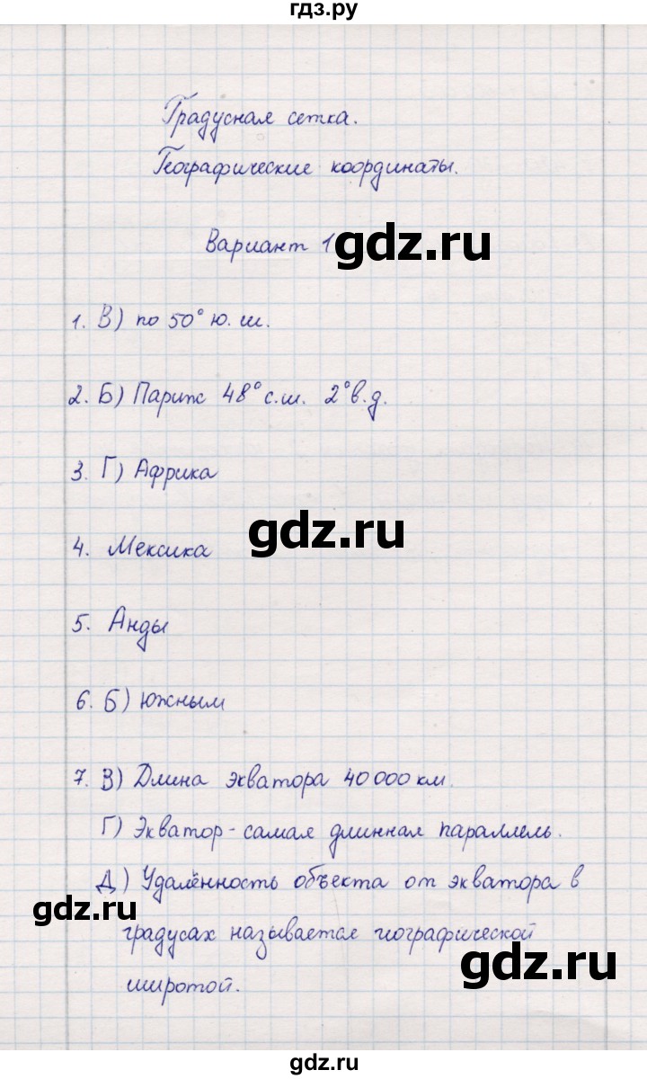 ГДЗ по географии 5‐6 класс  Бондарева проверочные работы (Алексеев)  градусная сетка. географические координаты - Вариант 1, Решебник 2020