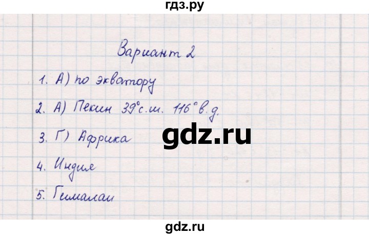 ГДЗ по географии 5‐6 класс  Бондарева проверочные работы (Алексеев)  градусная сетка. географические координаты - Вариант 2, Решебник 2020