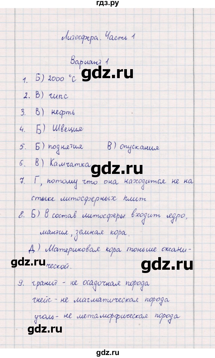 ГДЗ по географии 5‐6 класс  Бондарева проверочные работы (Алексеев)  литосфера. часть 1 - Вариант 1, Решебник 2020