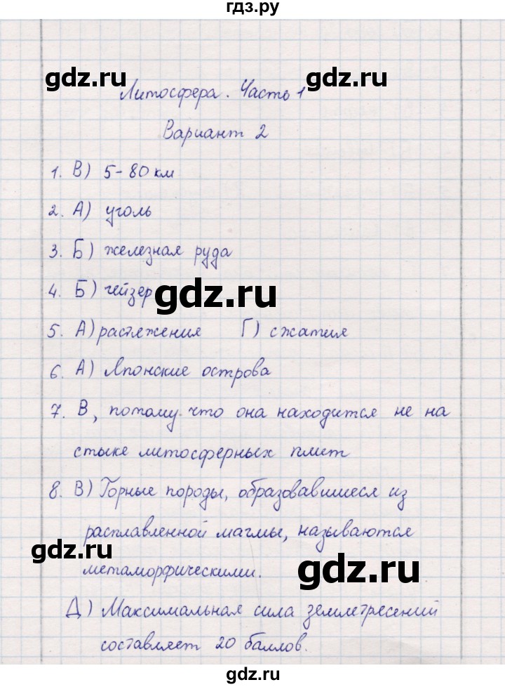 ГДЗ по географии 5‐6 класс  Бондарева проверочные работы (Алексеев)  литосфера. часть 1 - Вариант 2, Решебник 2020