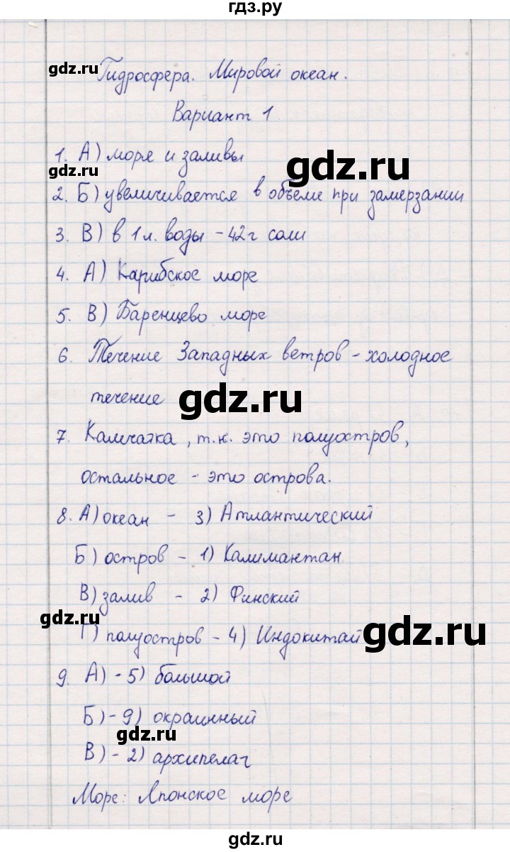 ГДЗ по географии 5‐6 класс  Бондарева проверочные работы (Алексеев)  гидросфера. мировой океан - Вариант 1, Решебник 2020