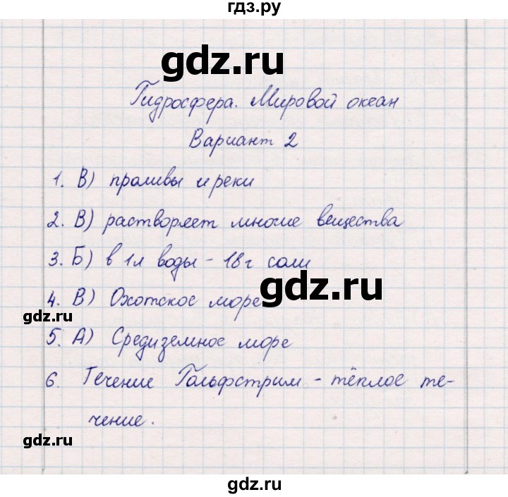 ГДЗ по географии 5‐6 класс  Бондарева проверочные работы (Алексеев)  гидросфера. мировой океан - Вариант 2, Решебник 2020