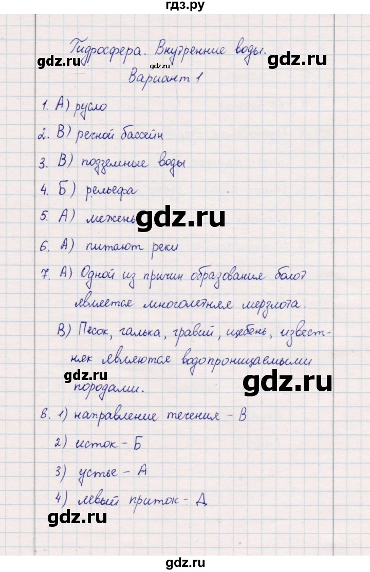 ГДЗ по географии 5‐6 класс  Бондарева проверочные работы (Алексеев)  гидросфера. внутренние воды - Вариант 1, Решебник 2020