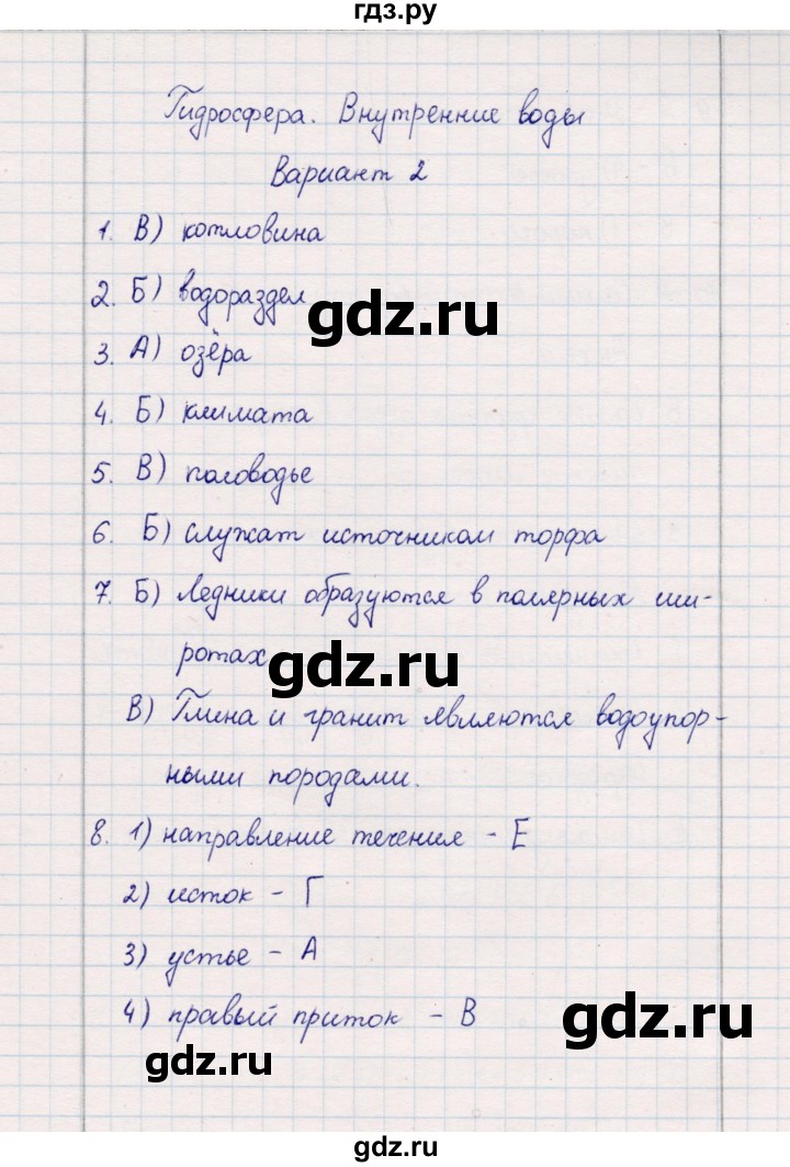 ГДЗ по географии 5‐6 класс  Бондарева проверочные работы (Алексеев)  гидросфера. внутренние воды - Вариант 2, Решебник 2020