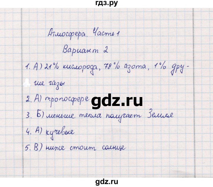 ГДЗ по географии 5‐6 класс  Бондарева проверочные работы (Алексеев)  атмосфера. часть 1 - Вариант 2, Решебник 2020