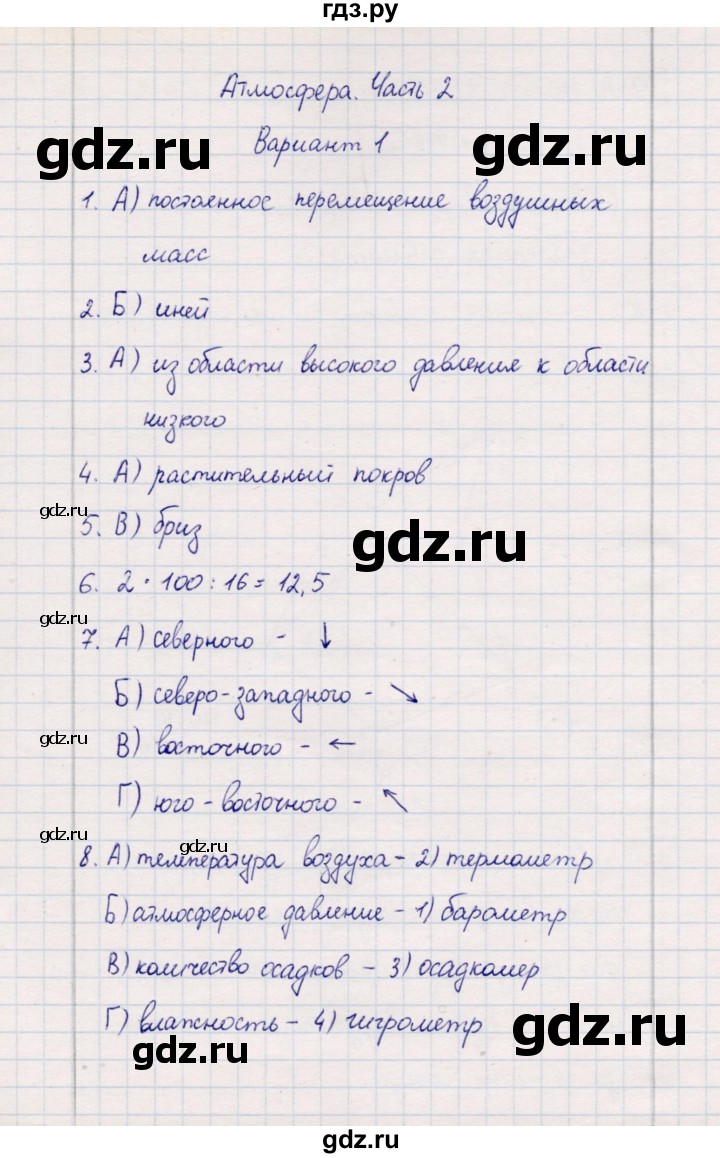 ГДЗ по географии 5‐6 класс  Бондарева проверочные работы (Алексеев)  атмосфера. часть 2 - Вариант 1, Решебник 2020