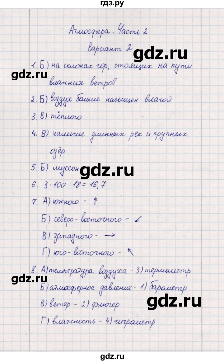 ГДЗ по географии 5‐6 класс  Бондарева проверочные работы (Алексеев)  атмосфера. часть 2 - Вариант 2, Решебник 2020