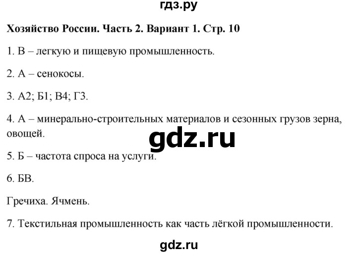 ГДЗ по географии 9 класс  Бондарева проверочные работы (Алексеев)  страница - 10, Решебник 2023