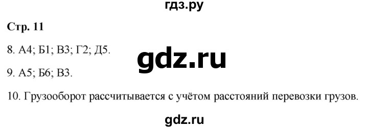 ГДЗ по географии 9 класс  Бондарева проверочные работы (Алексеев)  страница - 11, Решебник 2023