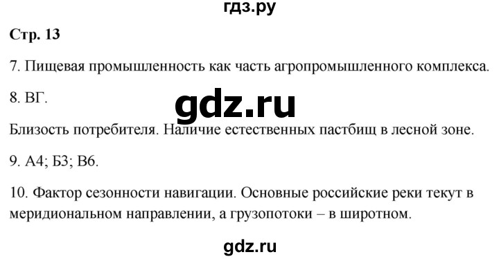 ГДЗ по географии 9 класс  Бондарева проверочные работы (Алексеев)  страница - 13, Решебник 2023