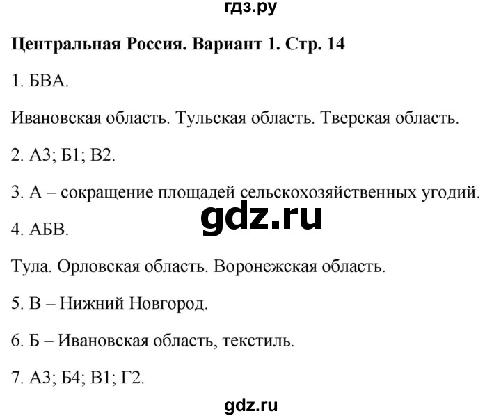 ГДЗ по географии 9 класс  Бондарева проверочные работы (Алексеев)  страница - 14, Решебник 2023