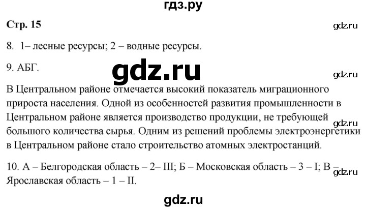 ГДЗ по географии 9 класс  Бондарева проверочные работы (Алексеев)  страница - 15, Решебник 2023