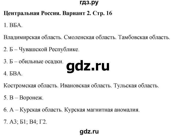 ГДЗ по географии 9 класс  Бондарева проверочные работы (Алексеев)  страница - 16, Решебник 2023