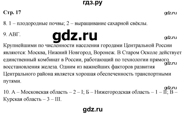 ГДЗ по географии 9 класс  Бондарева проверочные работы (Алексеев)  страница - 17, Решебник 2023