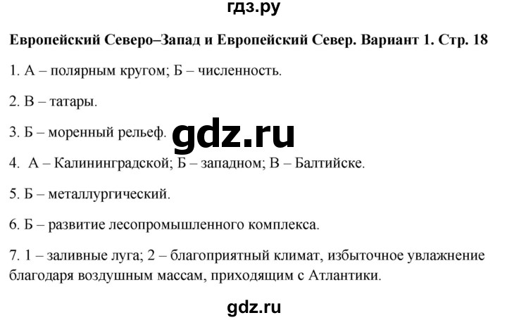 ГДЗ по географии 9 класс  Бондарева проверочные работы (Алексеев)  страница - 18, Решебник 2023