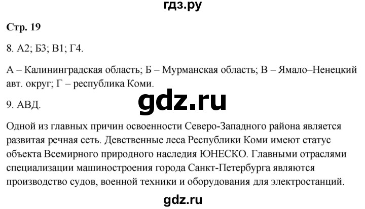 ГДЗ по географии 9 класс  Бондарева проверочные работы (Алексеев)  страница - 19, Решебник 2023