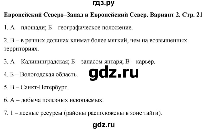 ГДЗ по географии 9 класс  Бондарева проверочные работы (Алексеев)  страница - 21, Решебник 2023