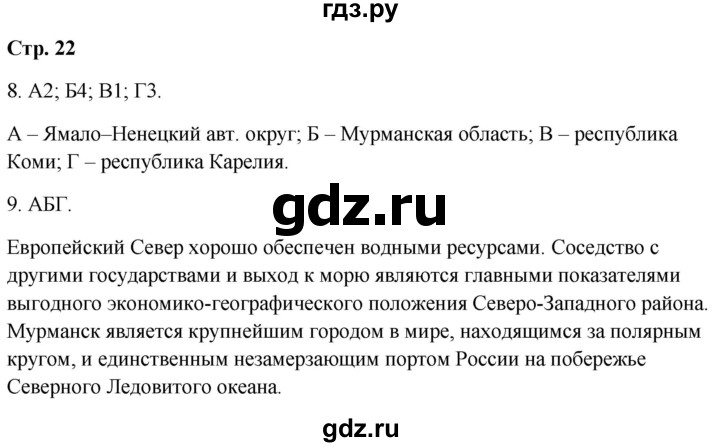 ГДЗ по географии 9 класс  Бондарева проверочные работы (Алексеев)  страница - 22, Решебник 2023