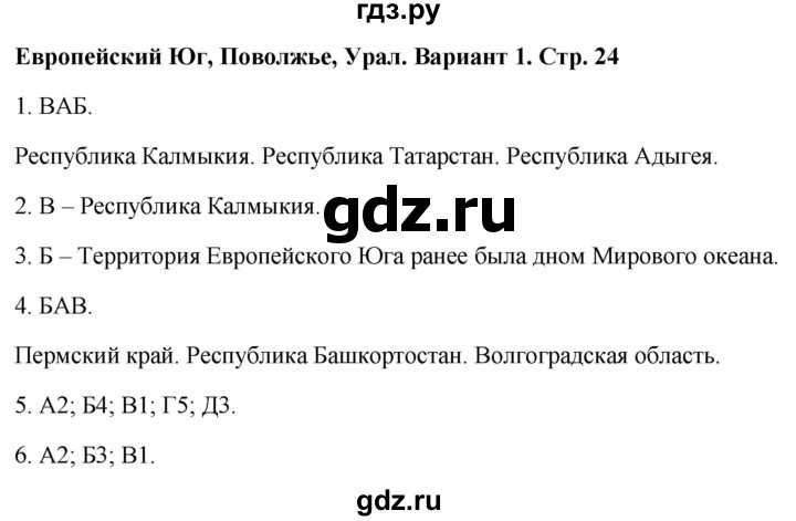 ГДЗ по географии 9 класс  Бондарева проверочные работы (Алексеев)  страница - 24, Решебник 2023