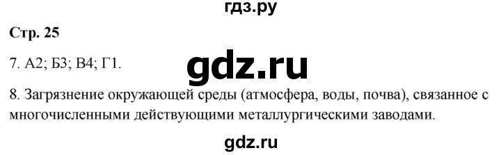 ГДЗ по географии 9 класс  Бондарева проверочные работы (Алексеев)  страница - 25, Решебник 2023